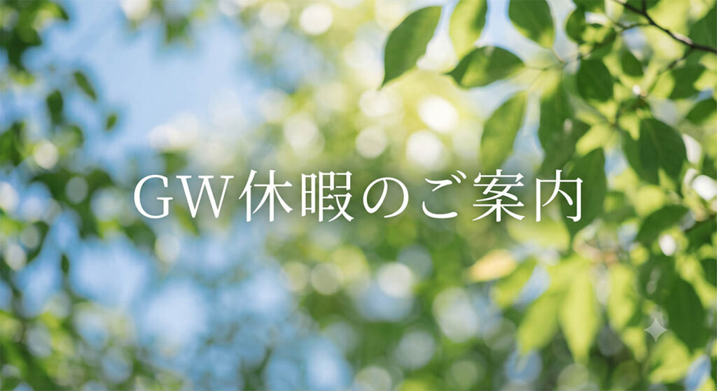 GW休暇のご案内 GW休暇のご案内