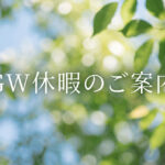 GW休暇のご案内
